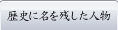 歴史に名を残した人物