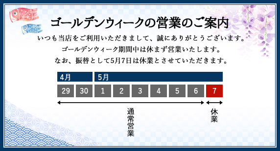 GW(ゴールデンウィーク)の営業日について